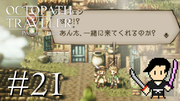 OCTOPATH TRAVELER #21